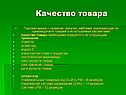 Качество товара