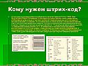 Штрих-код
