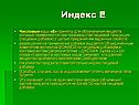 Индекс Е