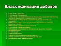 Классификация добавок