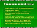 Товарный знак фирмы