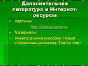 Дополнительная литература и Интернет-ресурсы