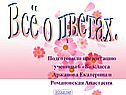 Всё о цветах