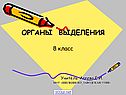 «Выделение» 8 класс
