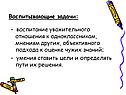Воспитывающие задачи