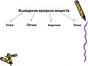 Выведение вредных веществ
