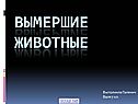 Вымершие животные