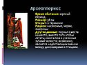 Археоптерикс