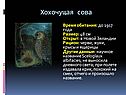 Хохочущая сова