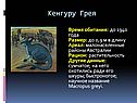 Кенгуру Грея