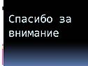 Спасибо за внимание