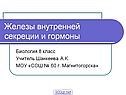 Железы внутренней секреции и гормоны