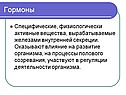 Гормоны