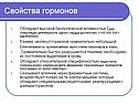 Свойства гормонов