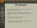 Об авторах