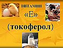 Токоферол
