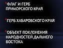 Флаг и герб Приморского края