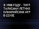 Талисман летних олимпийских игр в Сеуле