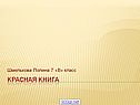 Красная книга