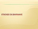 Спасибо за внимание
