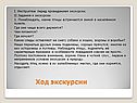 Ход экскурсии