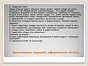 Выполнение заданий, оформление отчёта