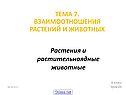 Тема 7. Взаимоотношения растений и животных