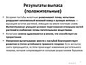 Результаты выпаса (положительные)