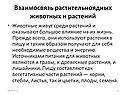 Взаимосвязь растительноядных животных и растений