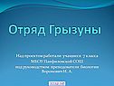 Отряд Грызуны