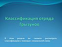 Классификация Отряда Грызунов