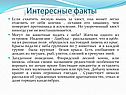 Интересные факты