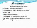 Литература
