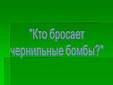 Чернильные бомбы