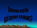 Акулы