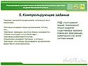 Контролирующее задание