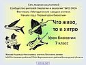 Что живо, то и хитро