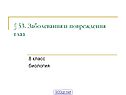 Заболевания и повреждения глаз
