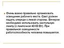 Освещение рабочего места