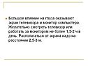 Влияние на глаза