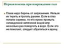 Первая помощь при повреждении глаз