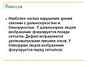 Нарушения зрения