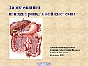 Заболевания пищеварительной системы