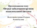 Заболевания выделительной системы
