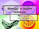 Методы и задачи селекции