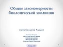Закономерности биологической эволюции