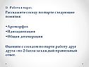 Работа в парах