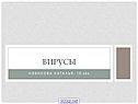 Вирусы