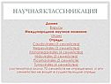 Научная классификация