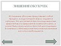 Лишение оболочек